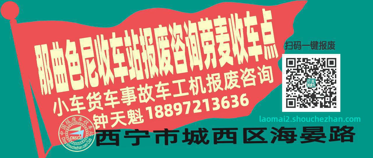那曲色尼报废车收车站劳麦收车点